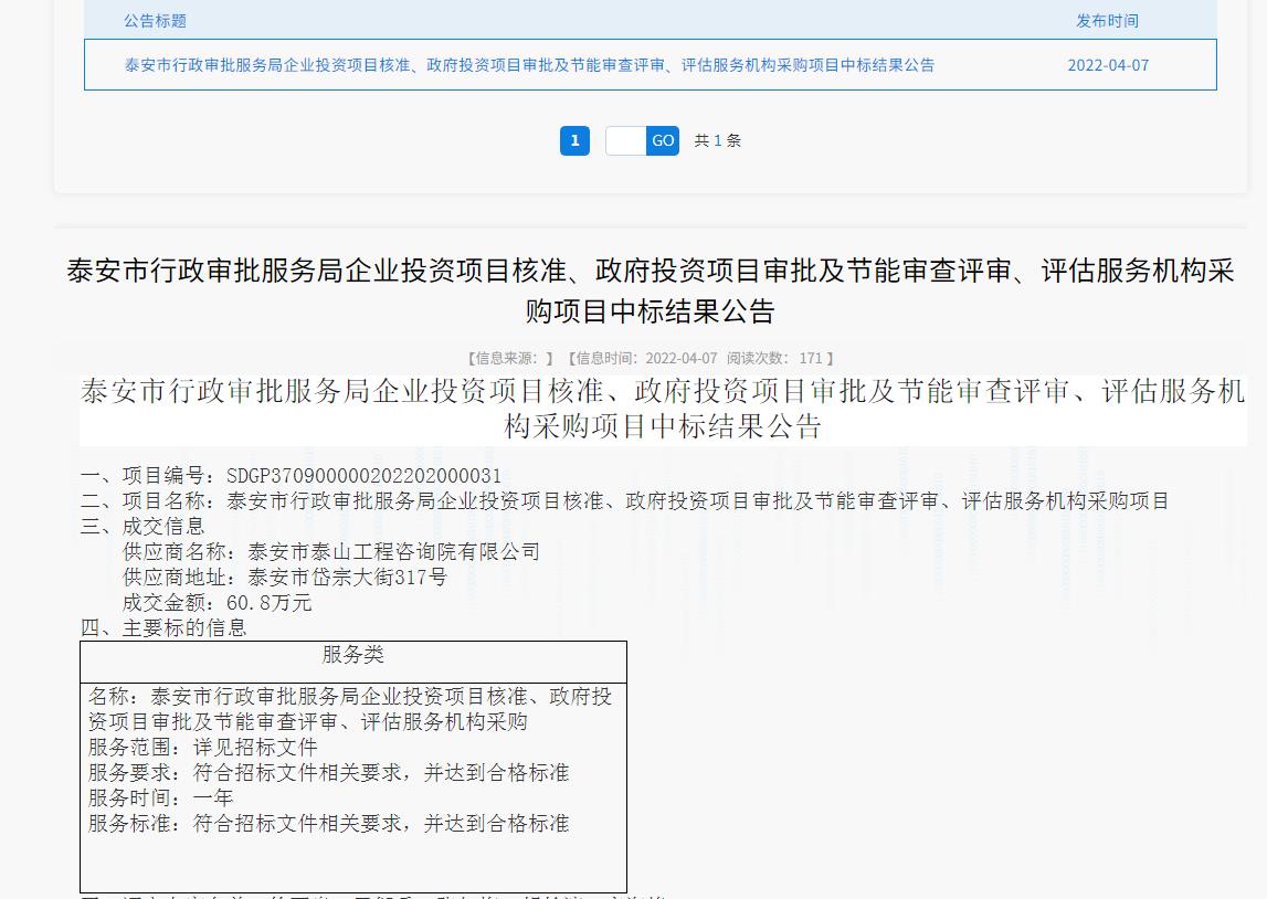 中標(biāo)信息｜我院中標(biāo)泰安市行政審批服務(wù)局投資項目核準(zhǔn)、審批、審查、評估服務(wù)項目
