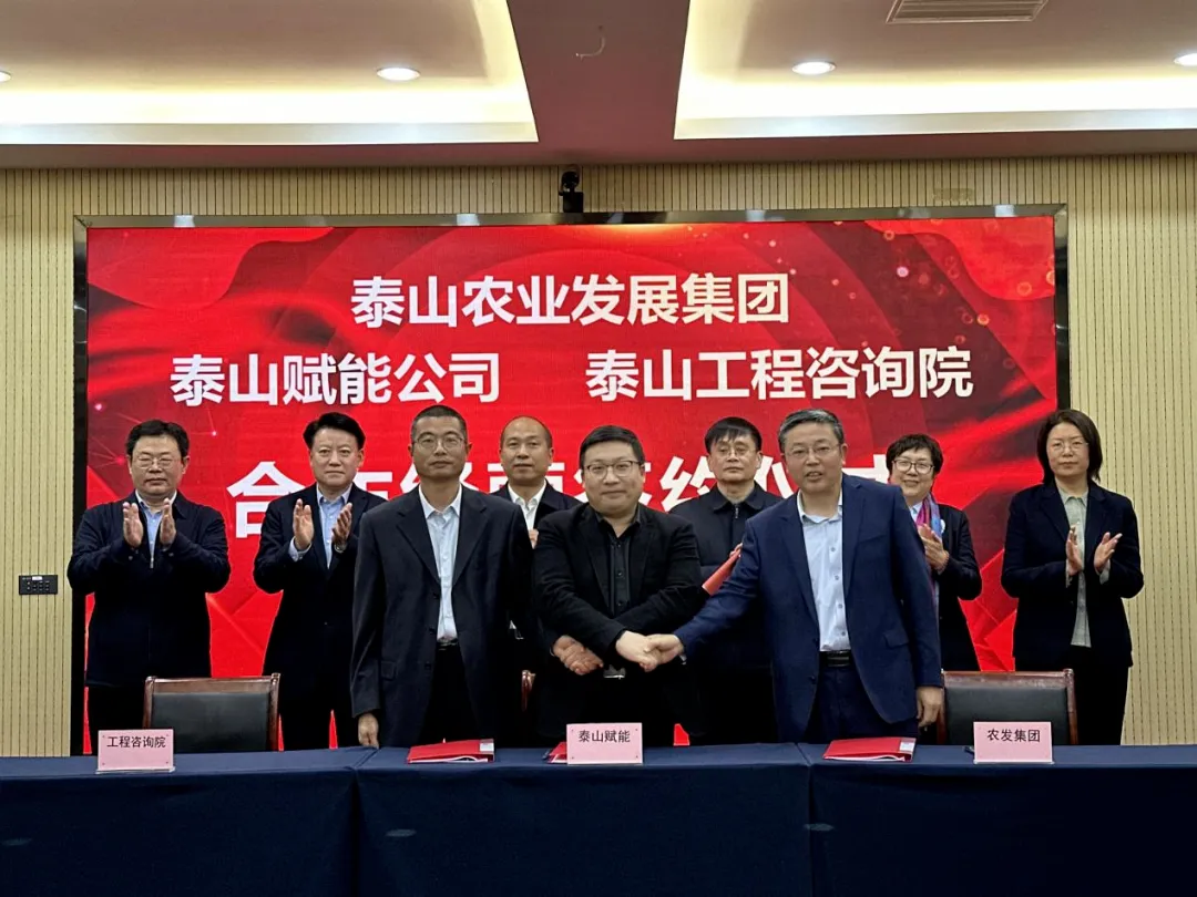 搶抓機遇 乘勢而上 賦能高質(zhì)量發(fā)展丨我院與泰山農(nóng)業(yè)發(fā)展集團、泰山賦能公司簽署合作經(jīng)營協(xié)議